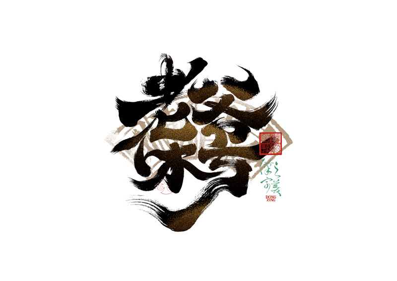 書法字體設(shè)計(jì)｜第344回