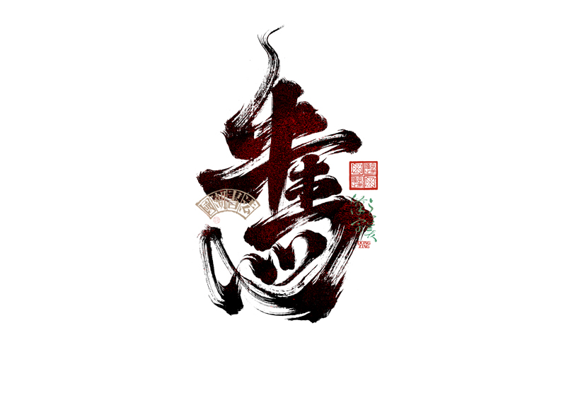 書法字體設(shè)計｜第345回