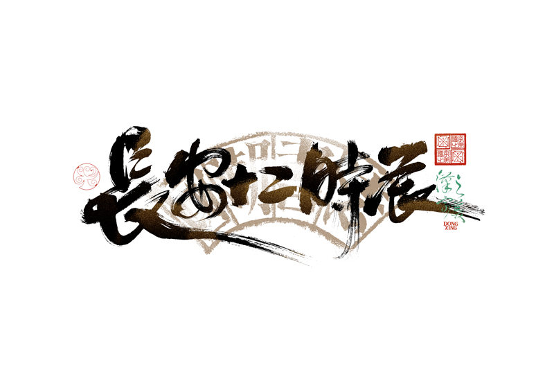 書法字體設(shè)計(jì)｜第344回
