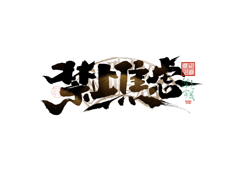 書法字體設(shè)計(jì)｜第344回