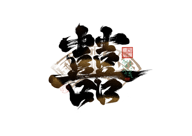 書法字體設計｜第344回