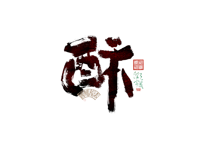書法字體設計｜第345回