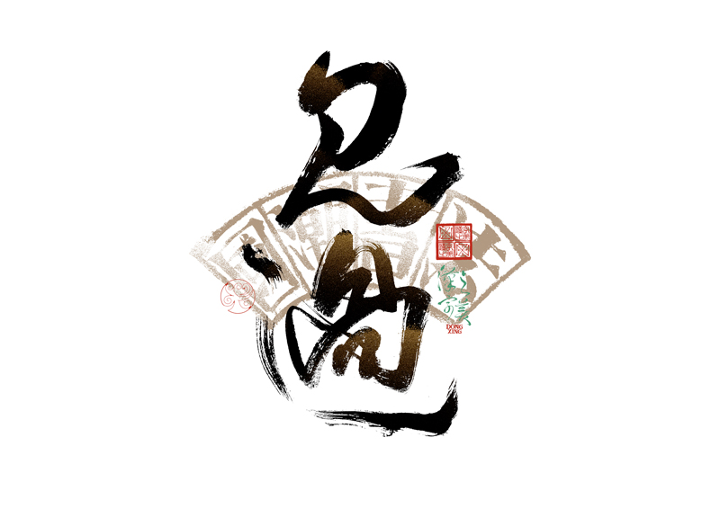 書法字體設(shè)計(jì)｜第344回