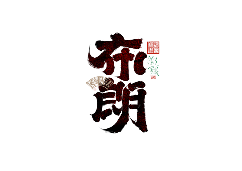 書(shū)法字體設(shè)計(jì)｜第345回
