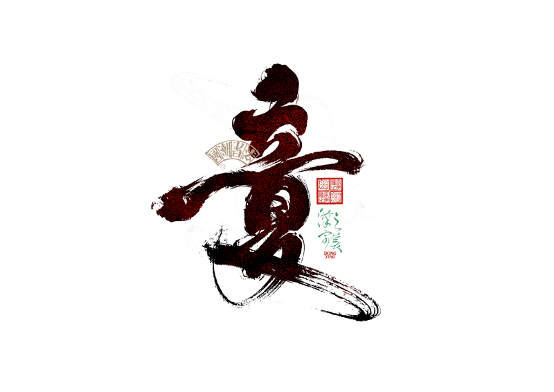 書法字體設(shè)計(jì)｜第345回