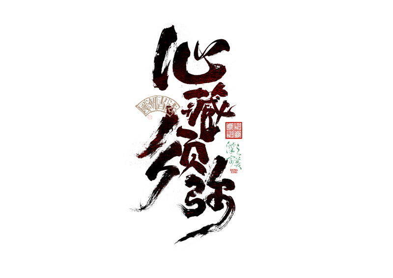 書法字體設(shè)計(jì)｜第345回