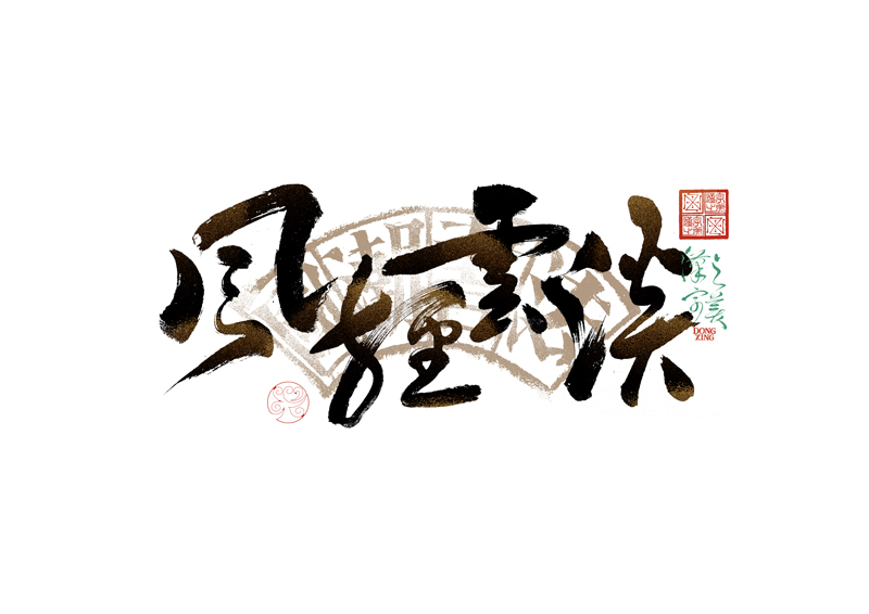 書法字體設(shè)計(jì)｜第344回