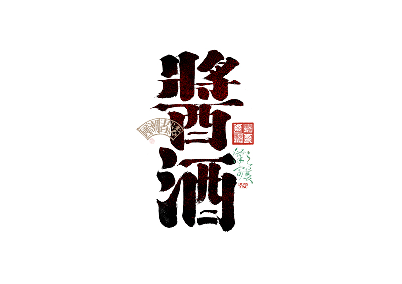 書法字體設(shè)計(jì)｜第345回