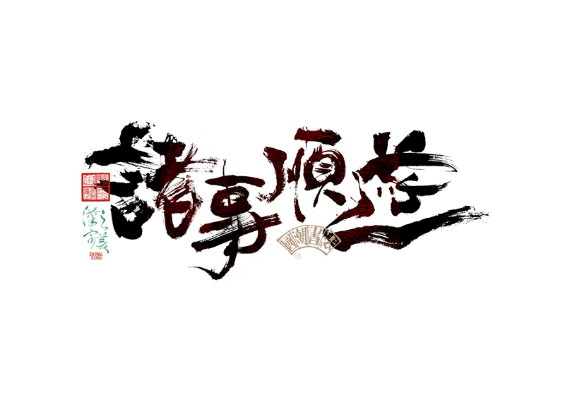 書法字體設(shè)計(jì)｜第345回