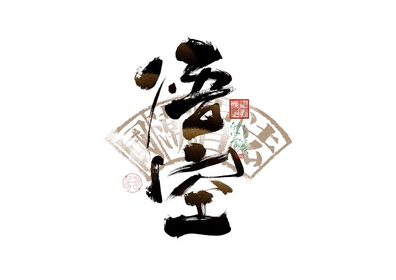 書法字體設計｜第344回