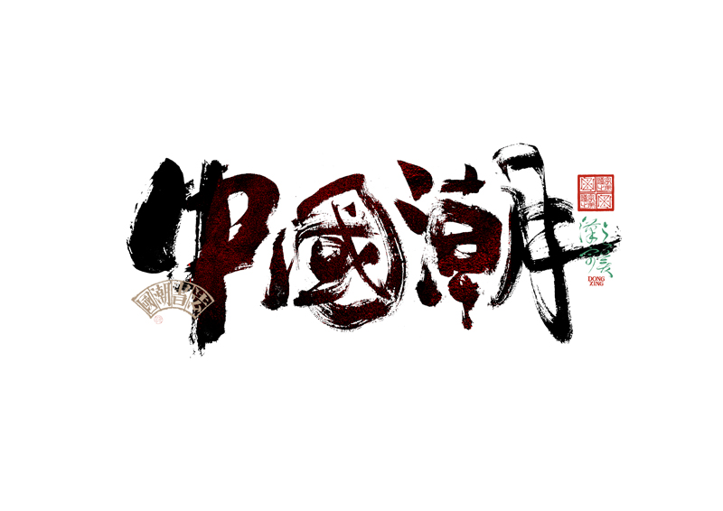 書法字體設(shè)計(jì)｜第345回