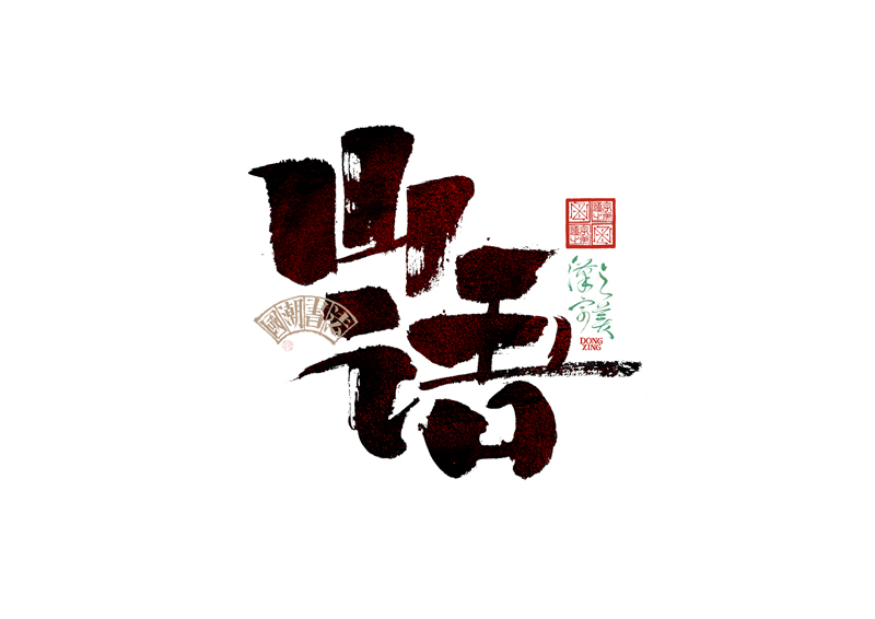 書法字體設計｜第345回