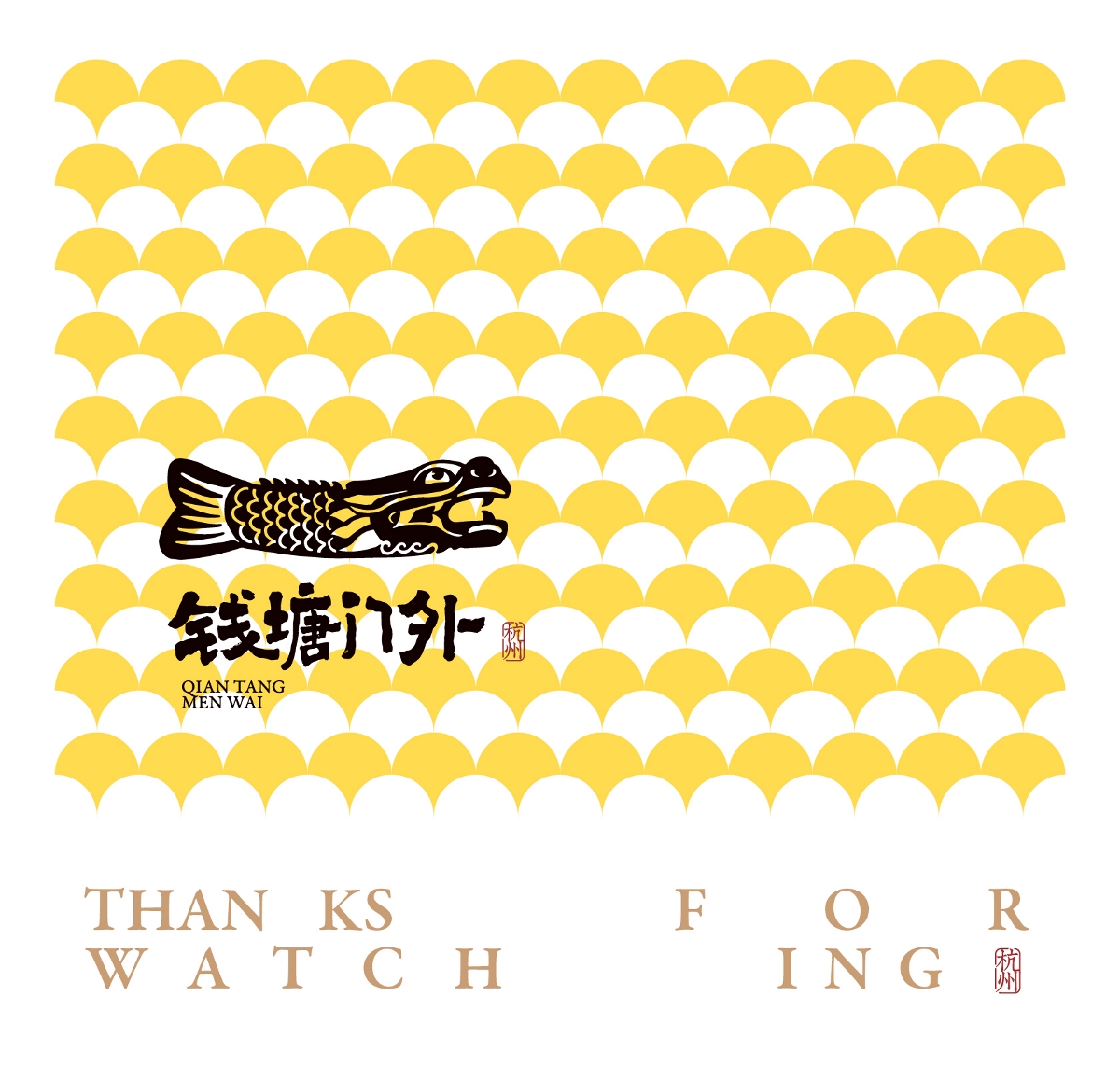 钱塘门外 / 品牌设计