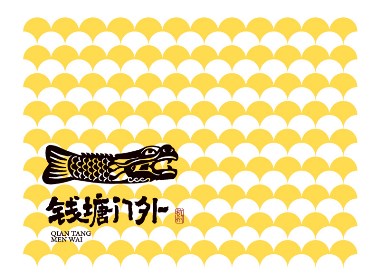 錢塘門外 / 品牌設(shè)計(jì)