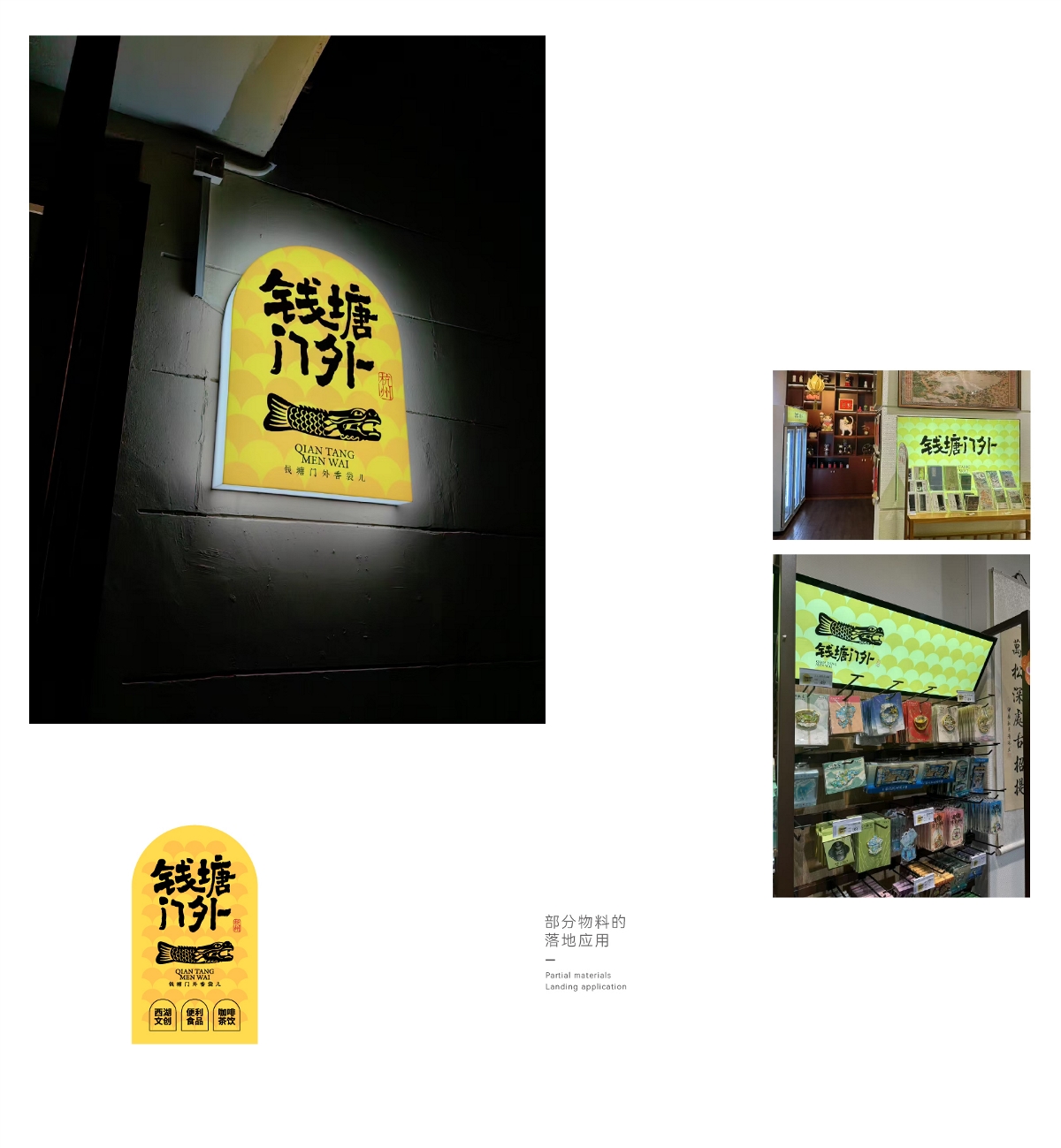 钱塘门外 / 品牌设计