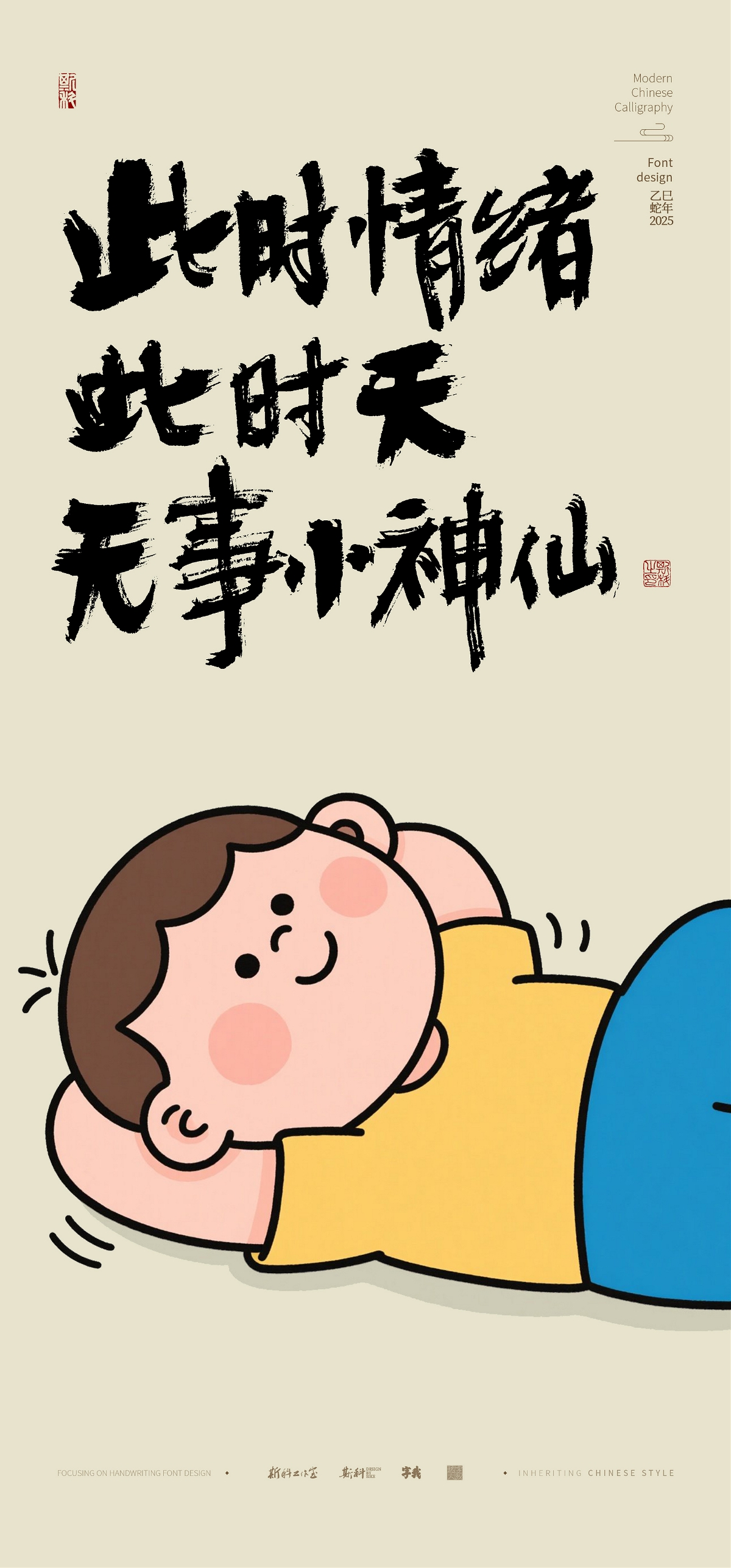 斯科｜顶级松弛感｜手写壁纸