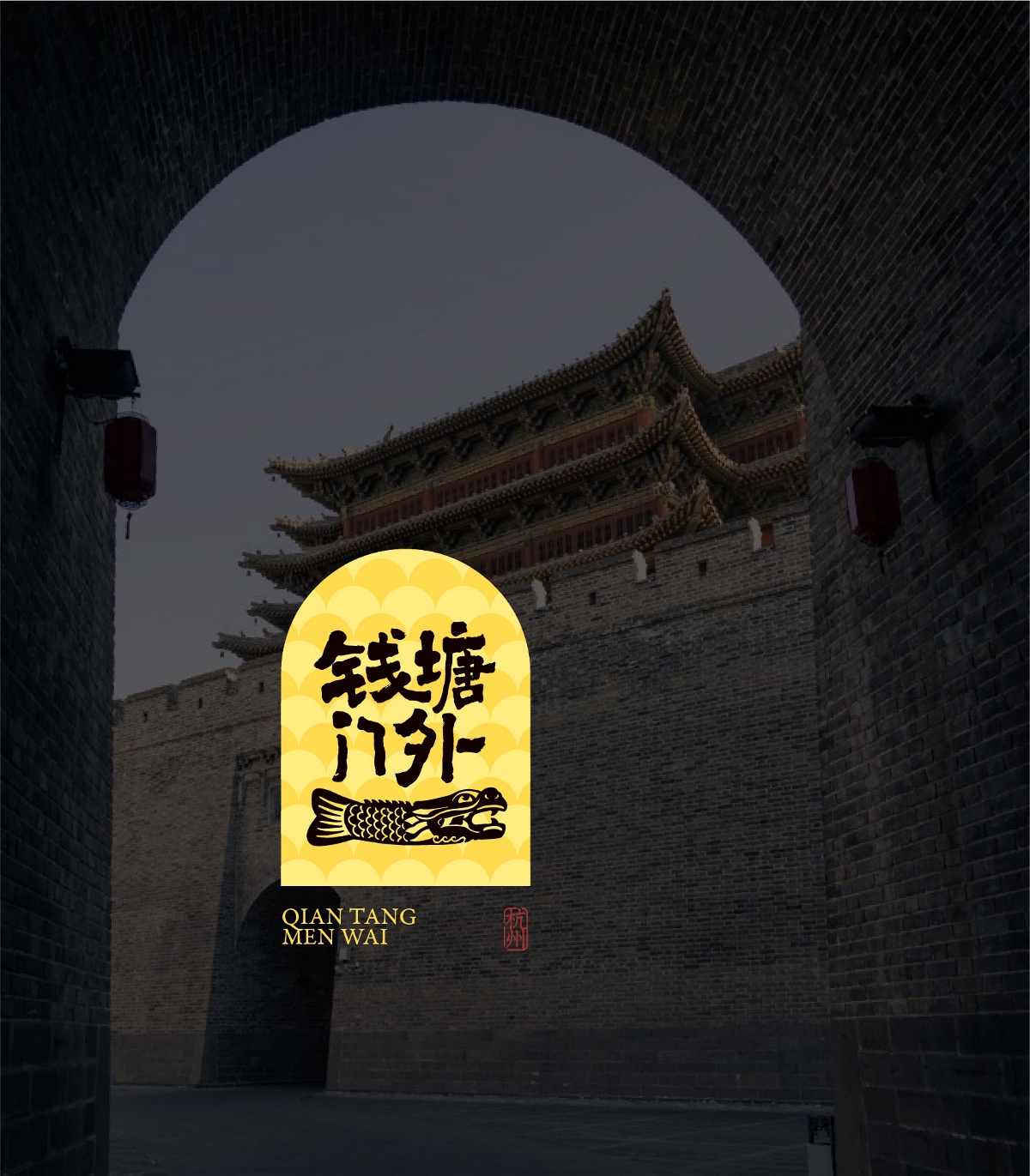 钱塘门外 / 品牌设计