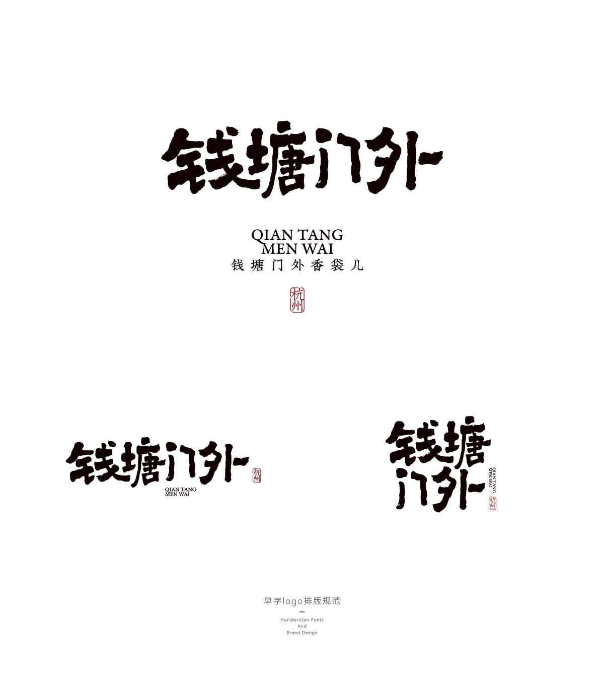 錢塘門外 / 品牌設(shè)計(jì)