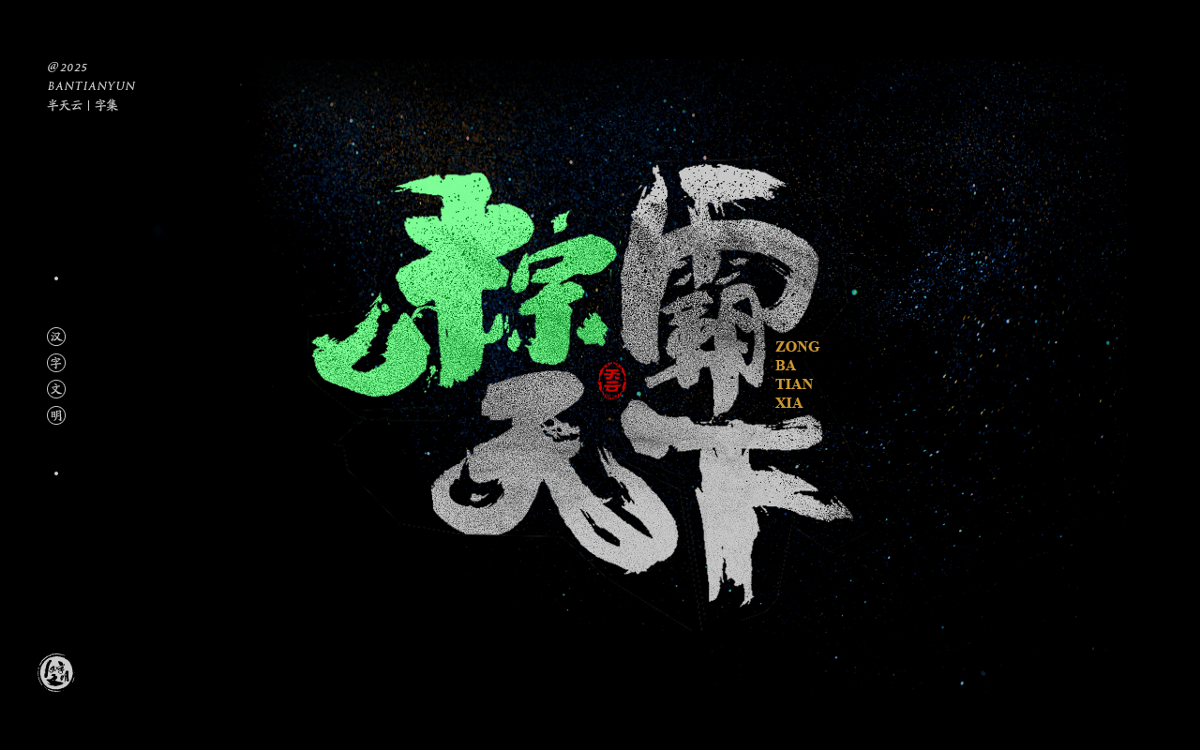 端午節(jié)“粽字”系列字體設(shè)計(jì) 七十四期