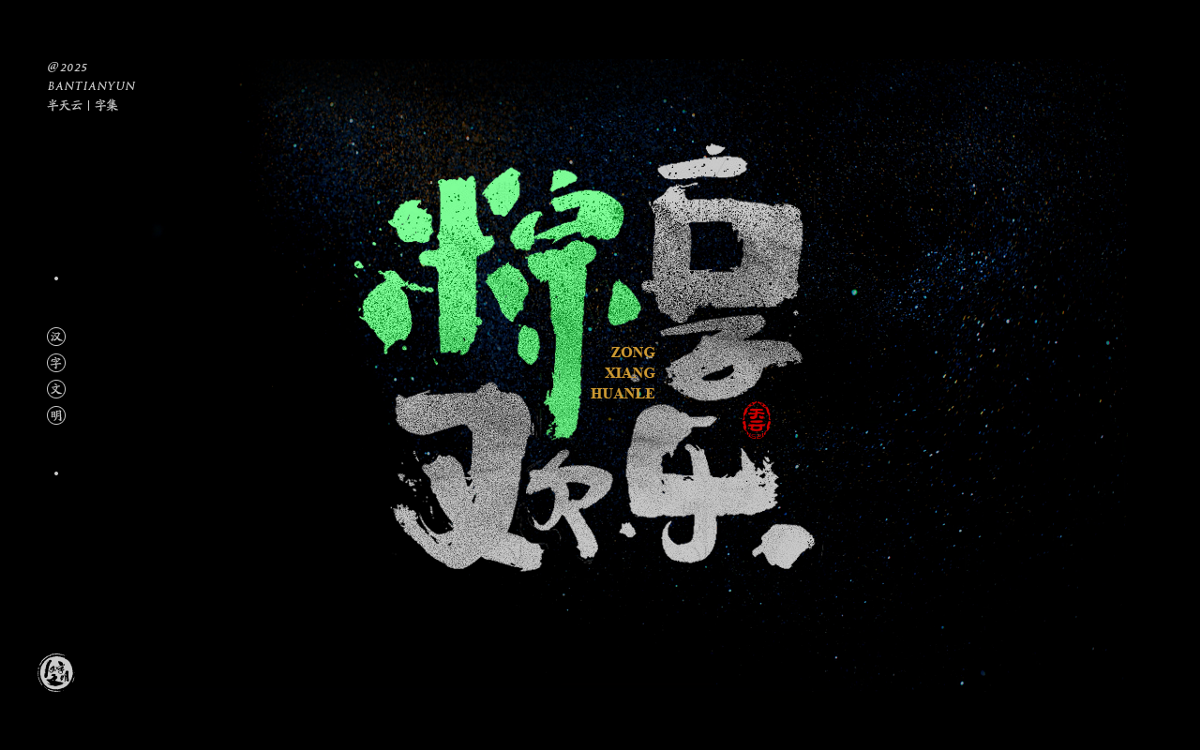 端午節(jié)“粽字”系列字體設計 七十四期