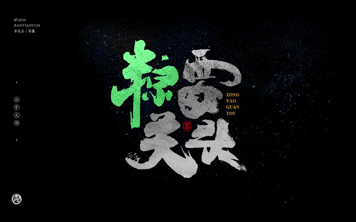 端午節(jié)“粽字”系列字體設(shè)計(jì) 七十四期