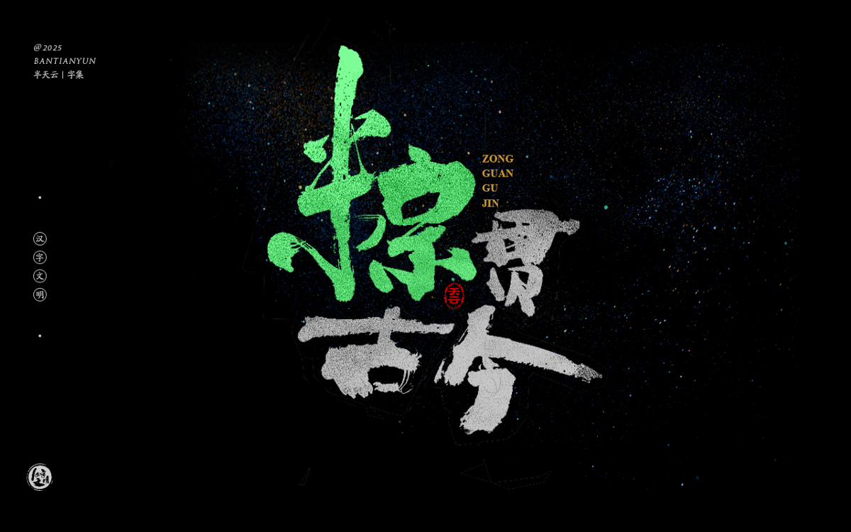 端午節(jié)“粽字”系列字體設(shè)計(jì) 七十四期