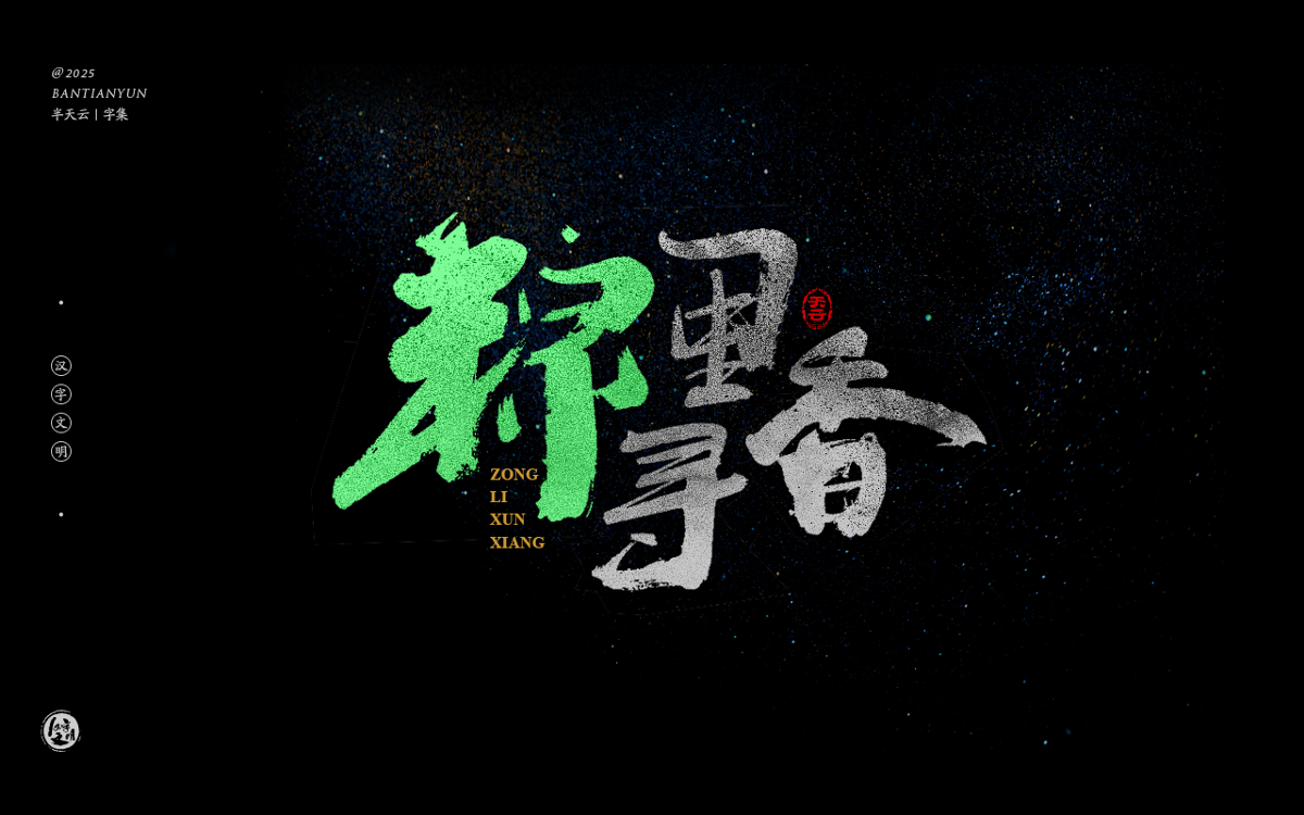 端午節(jié)“粽字”系列字體設(shè)計(jì) 七十四期