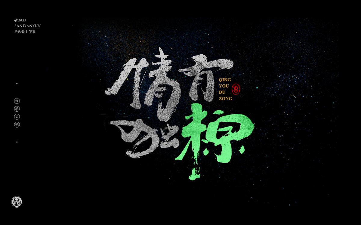 端午節(jié)“粽字”系列字體設(shè)計(jì) 七十四期