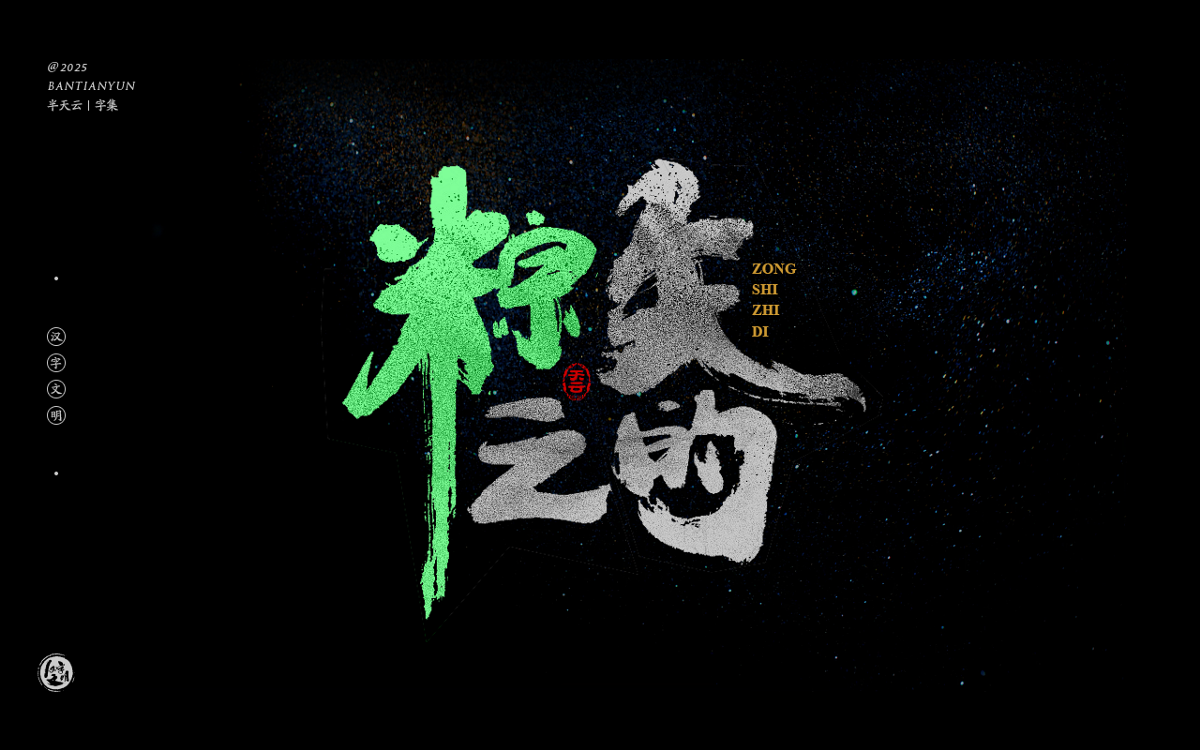 端午節(jié)“粽字”系列字體設(shè)計(jì) 七十四期