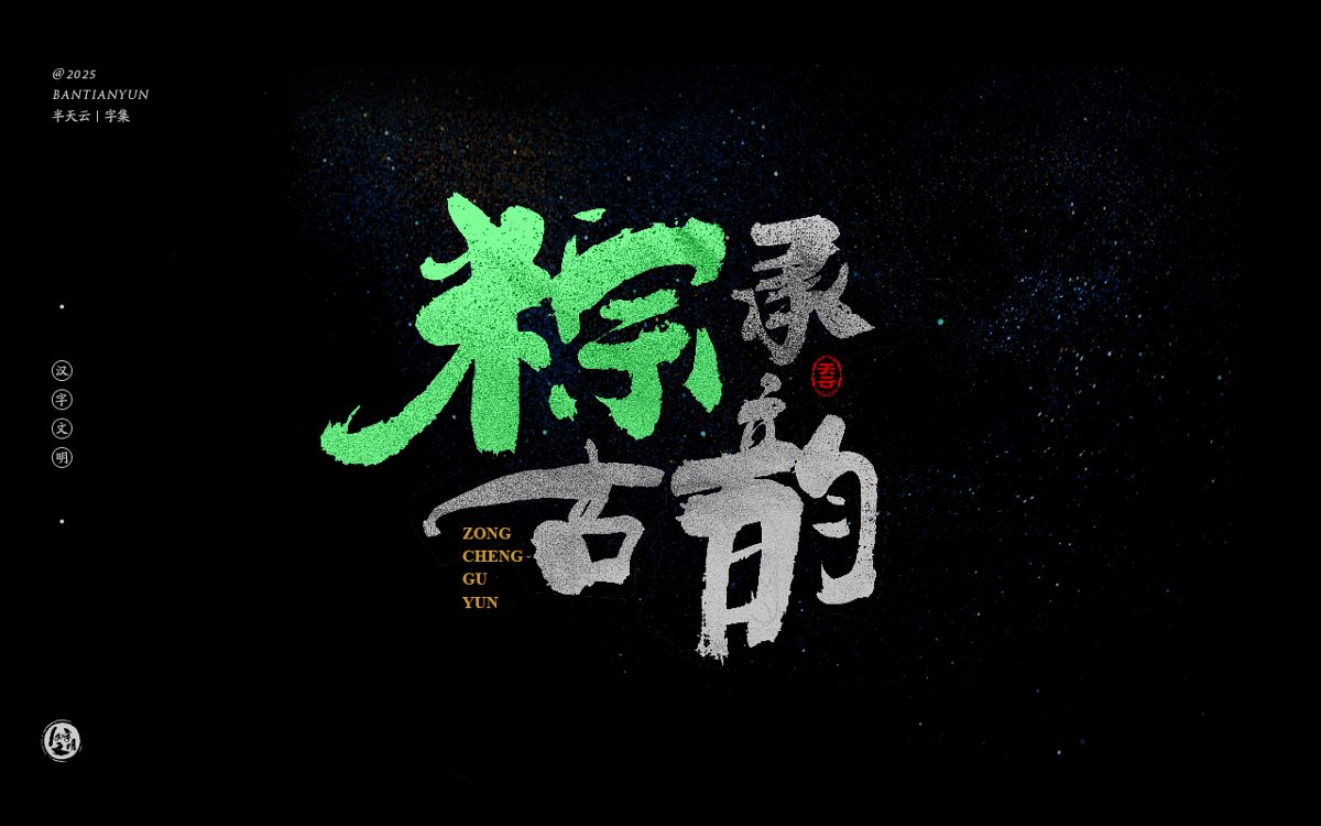 端午節(jié)“粽字”系列字體設(shè)計(jì) 七十四期