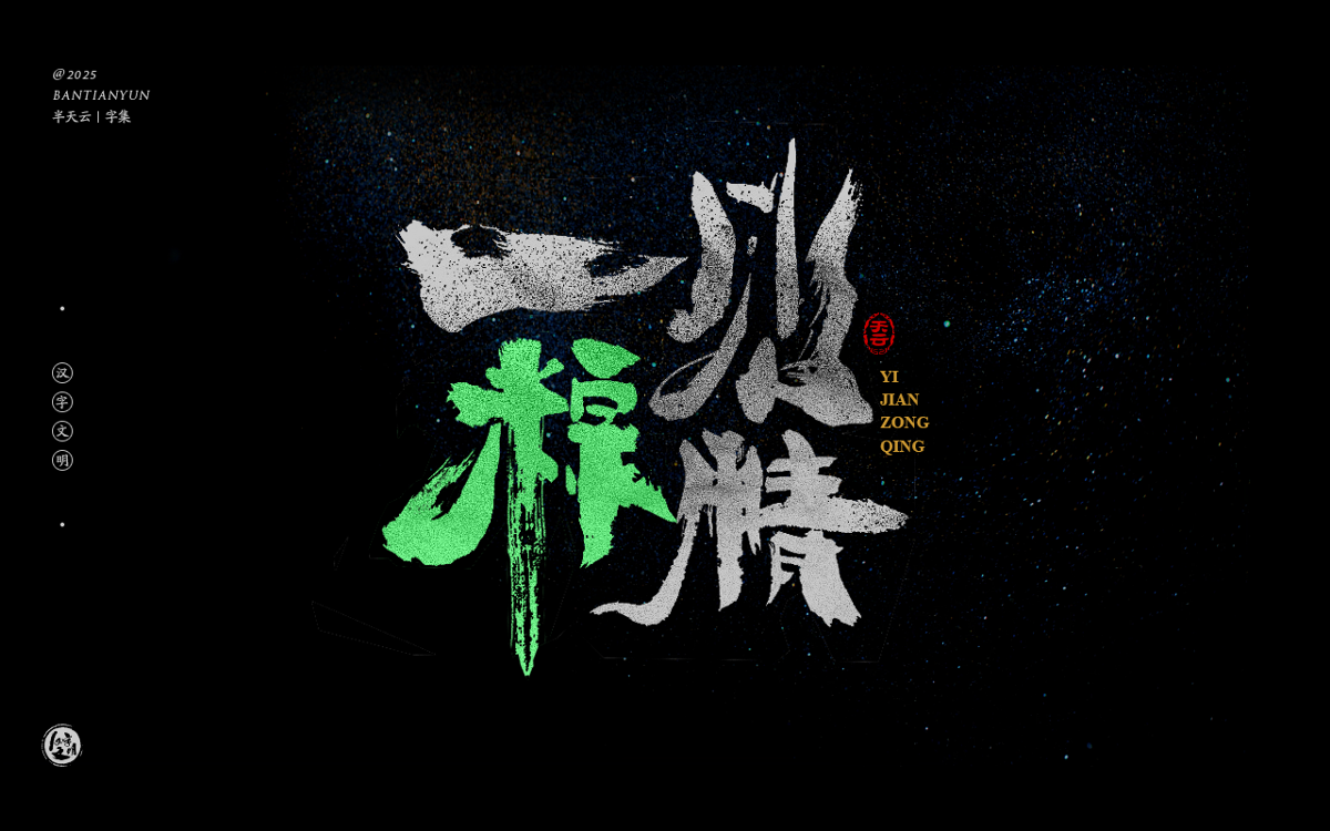 端午節(jié)“粽字”系列字體設(shè)計(jì) 七十四期