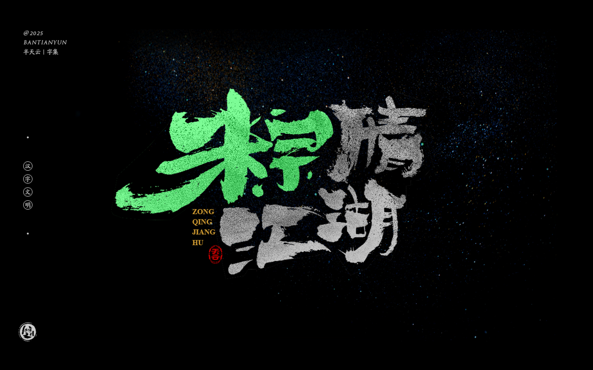 端午節(jié)“粽字”系列字體設(shè)計(jì) 七十四期