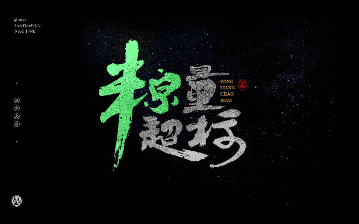 端午節(jié)“粽字”系列字體設(shè)計(jì) 七十四期