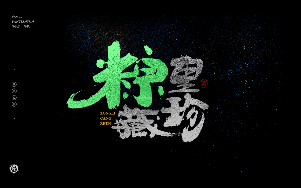 端午節(jié)“粽字”系列字體設(shè)計(jì) 七十四期