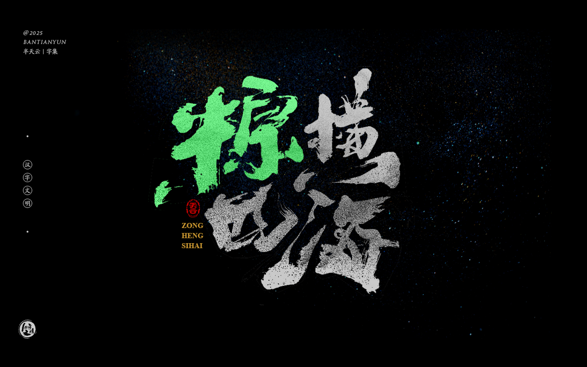 端午節(jié)“粽字”系列字體設(shè)計(jì) 七十四期