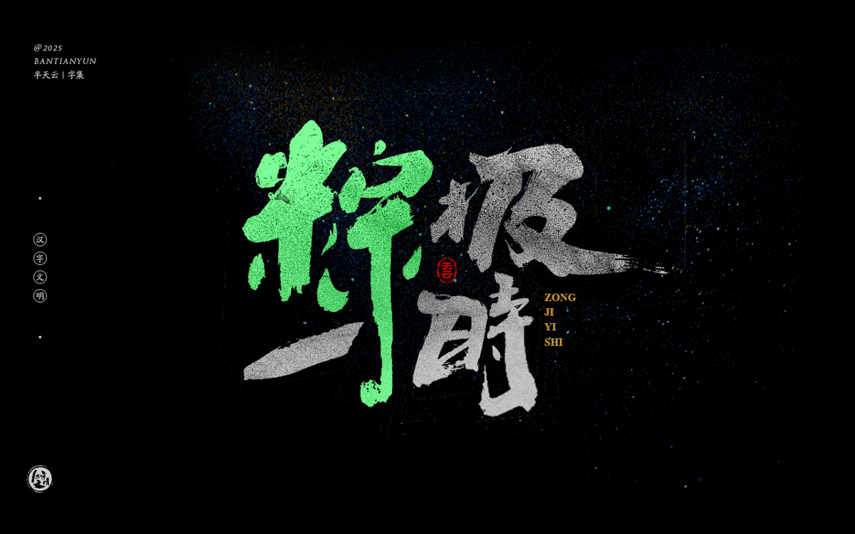 端午節(jié)“粽字”系列字體設(shè)計(jì) 七十四期