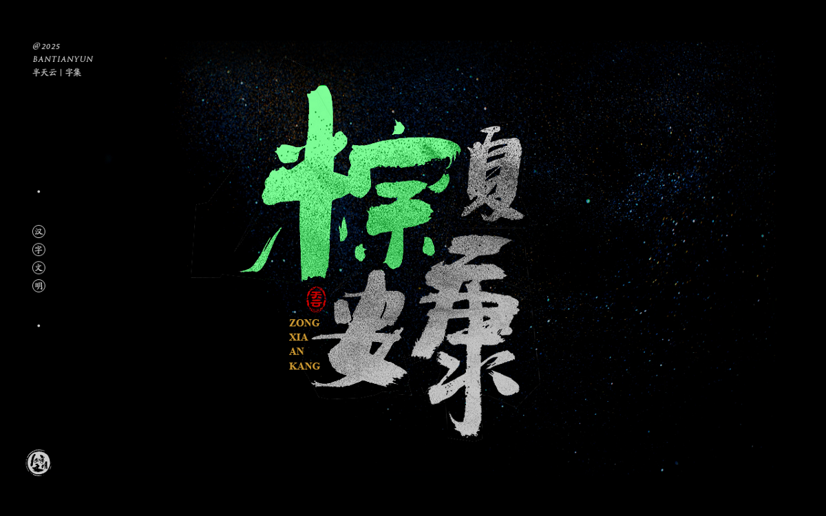 端午節(jié)“粽字”系列字體設計 七十四期