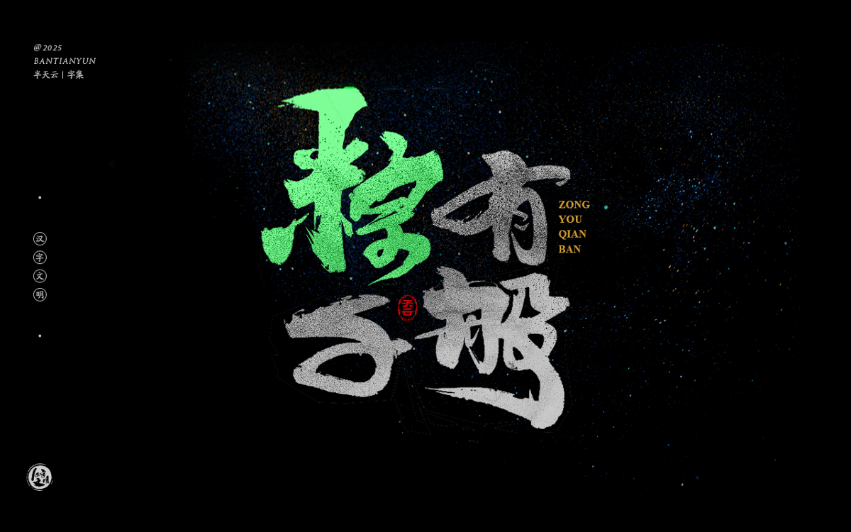 端午節(jié)“粽字”系列字體設(shè)計(jì) 七十四期