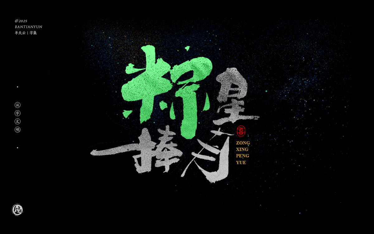 端午節(jié)“粽字”系列字體設(shè)計(jì) 七十四期