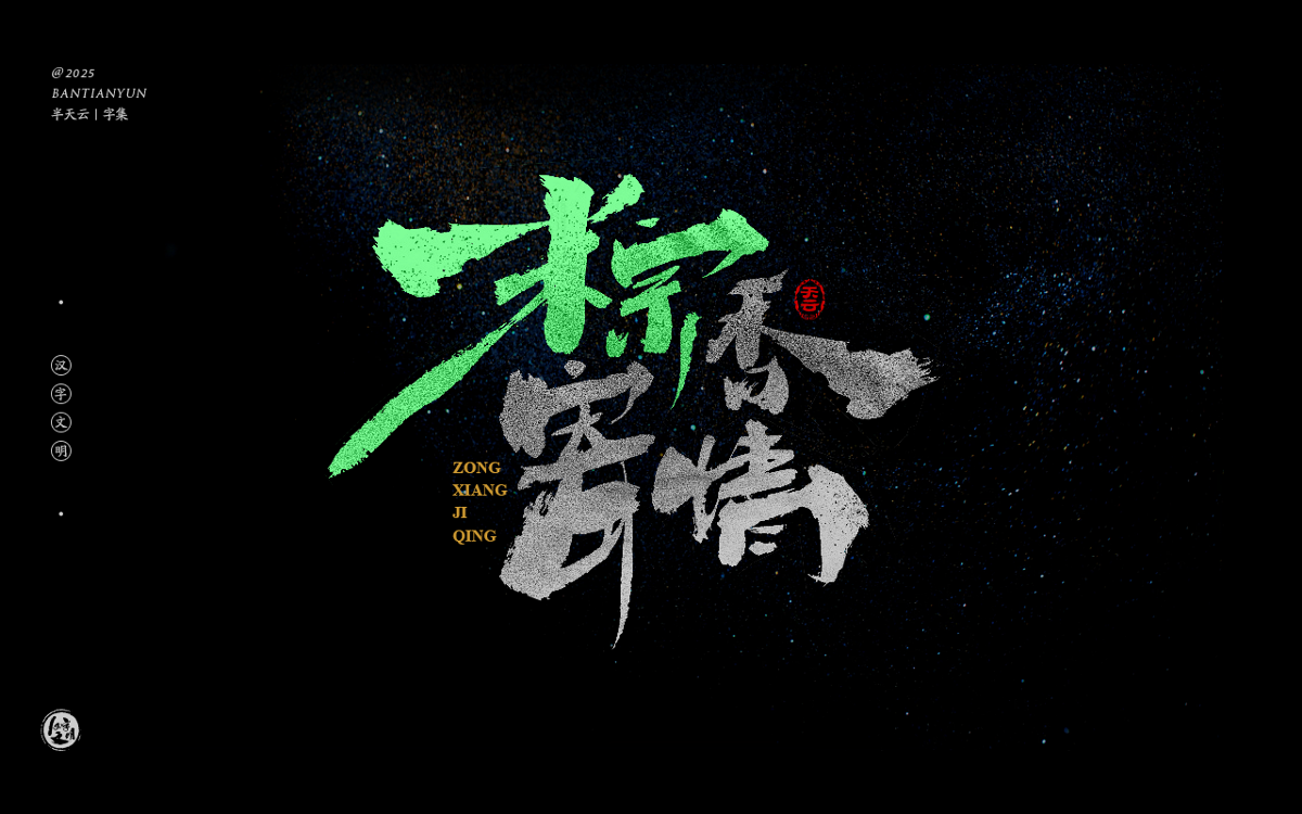 端午節(jié)“粽字”系列字體設計 七十四期