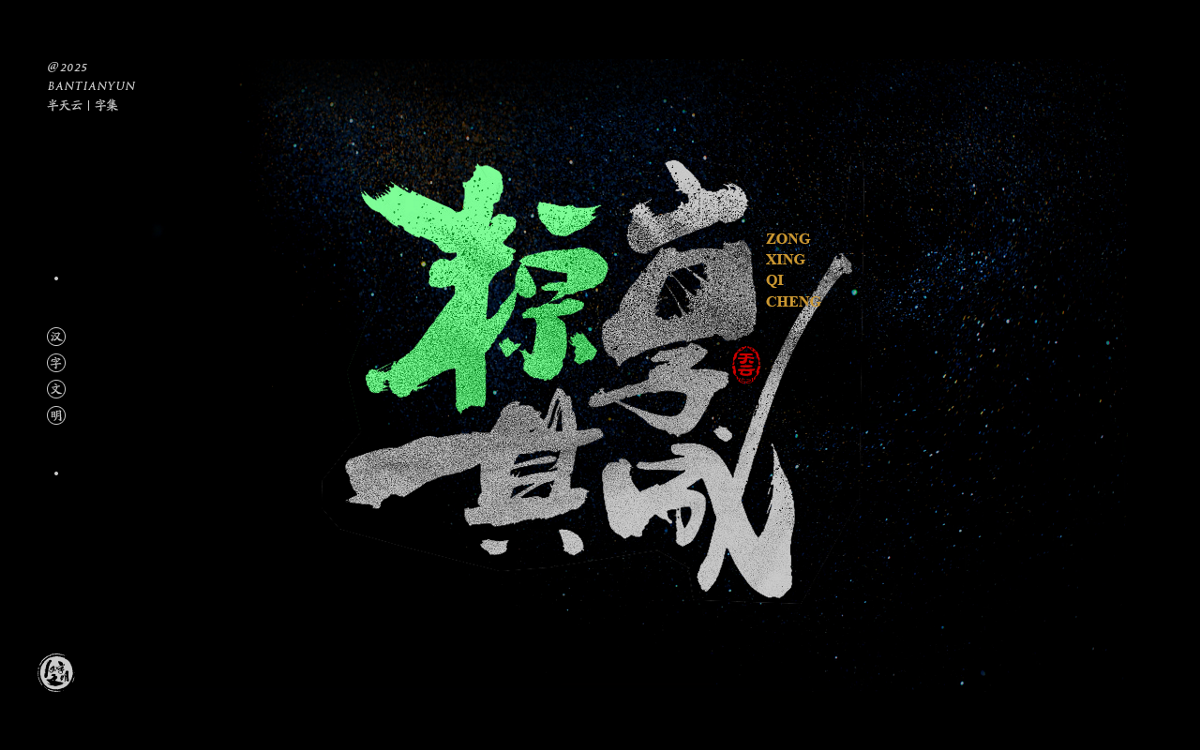 端午節(jié)“粽字”系列字體設(shè)計(jì) 七十四期