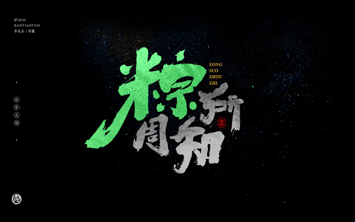端午節(jié)“粽字”系列字體設(shè)計(jì) 七十四期