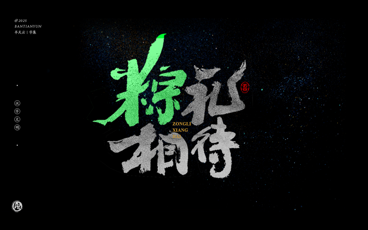 端午節(jié)“粽字”系列字體設(shè)計(jì) 七十四期