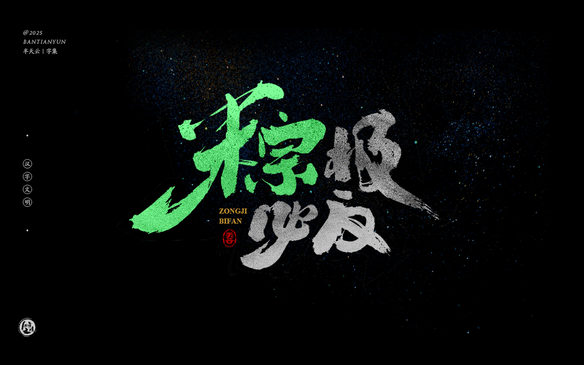 端午節(jié)“粽字”系列字體設(shè)計(jì) 七十四期