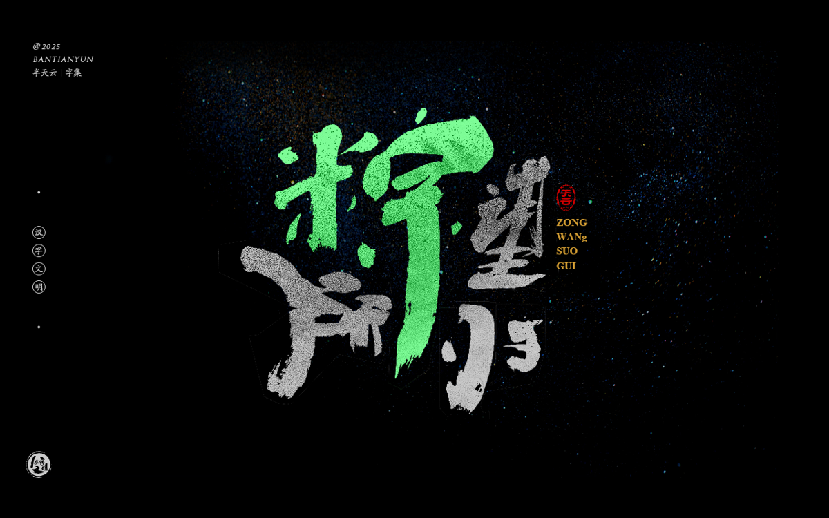 端午節(jié)“粽字”系列字體設計 七十四期