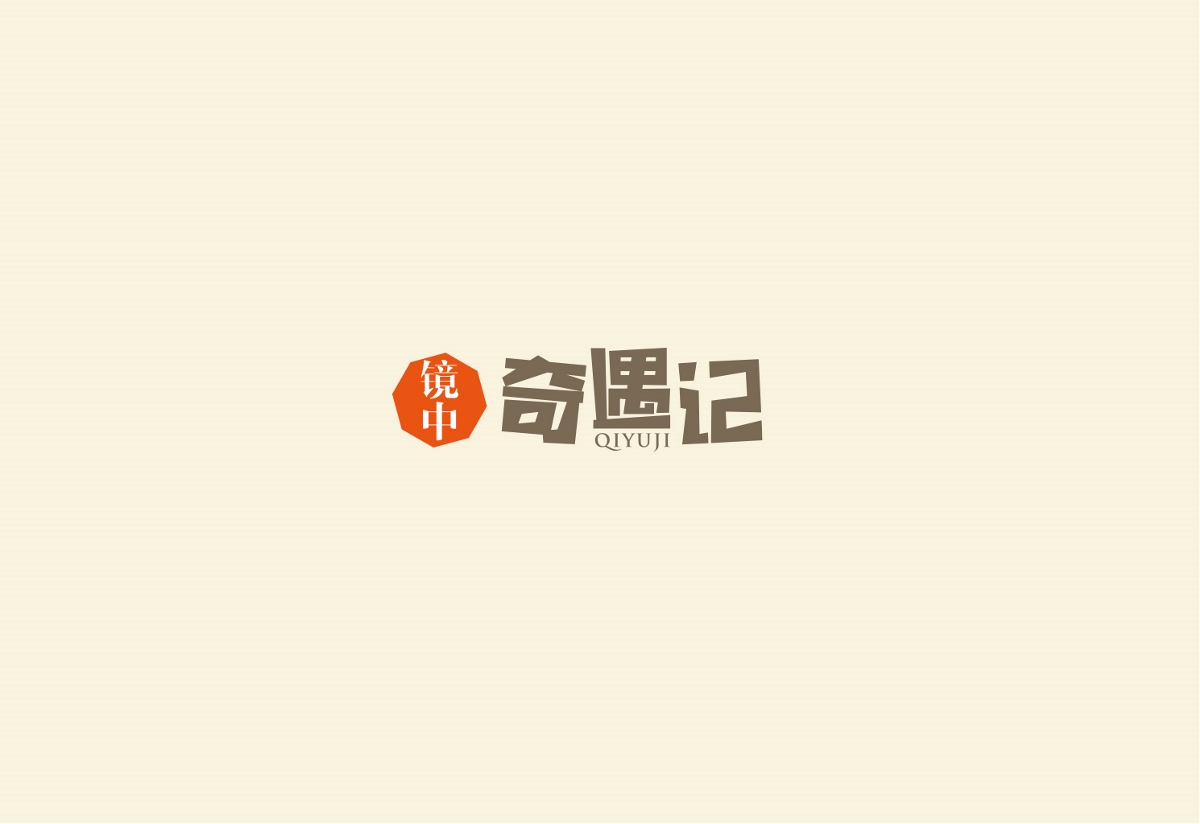 字体 标志设计