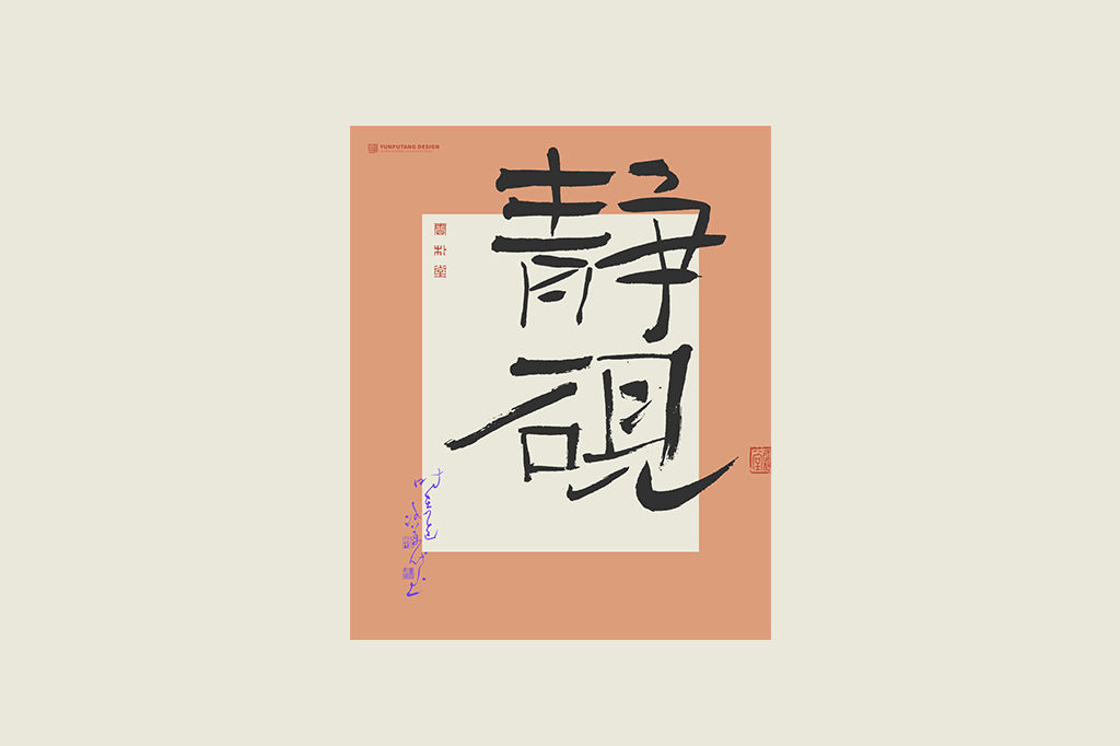 書法字記