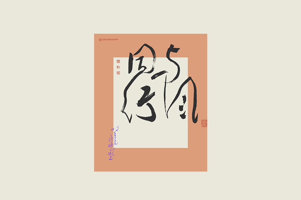 書法字記