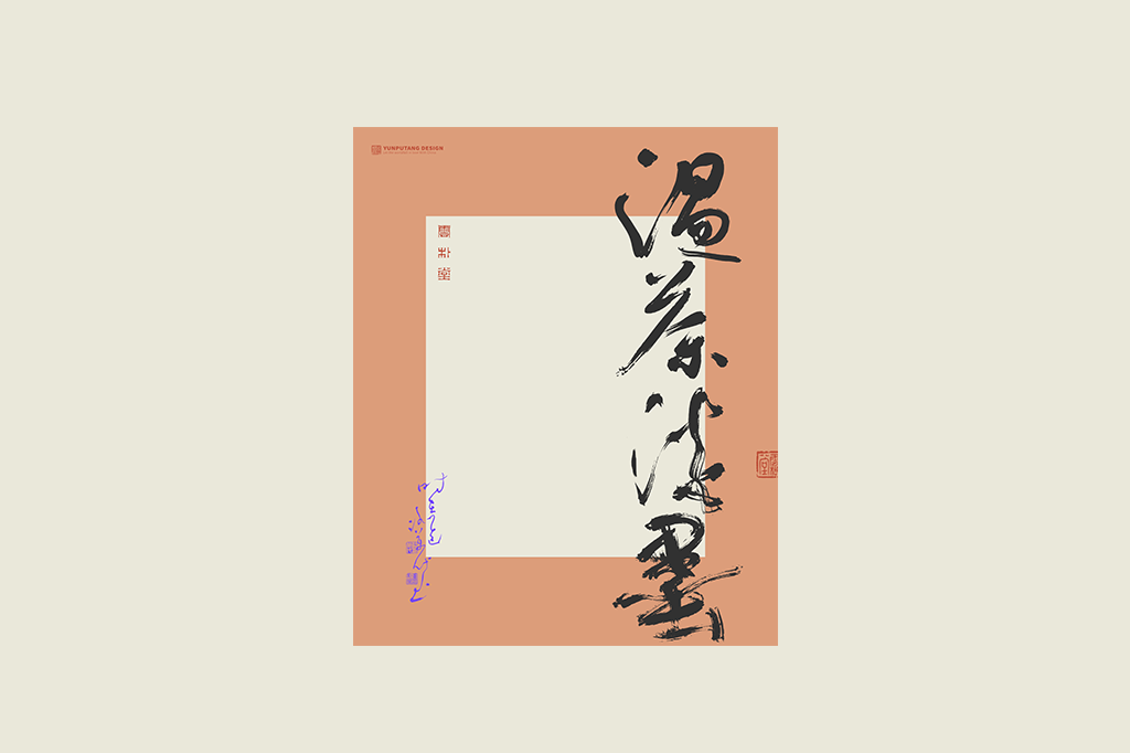 書法字記