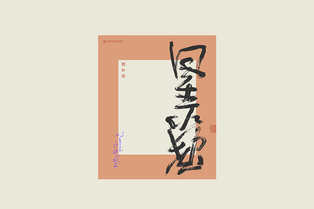 書法字記